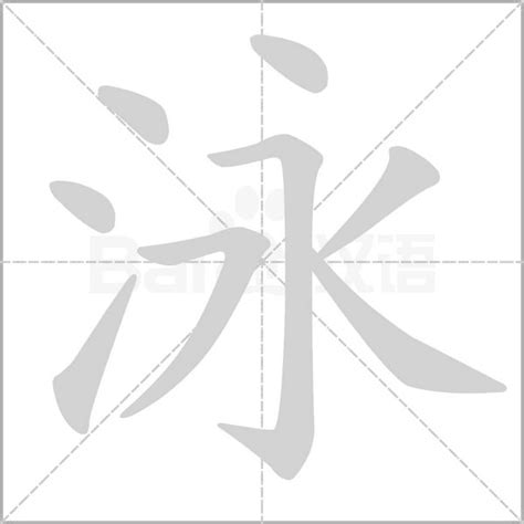 泳字筆順|泳的笔顺,“泳”字的笔画顺序